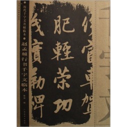 赵孟頫行书千字文临本封面图