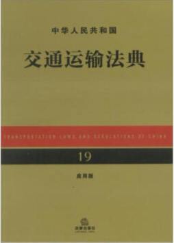 中华人民共和国交通运输法典封面图