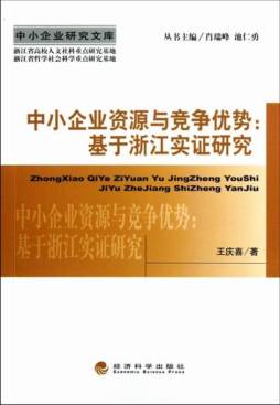 中小企业资源与竞争优势封面图