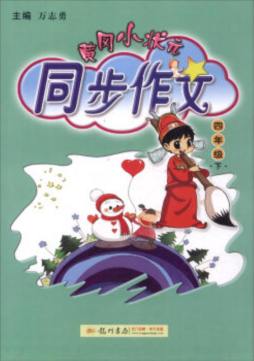 黄冈小状元封面图