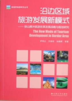沿边区域旅游发展新模式封面图