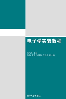 电子学实验教程封面图