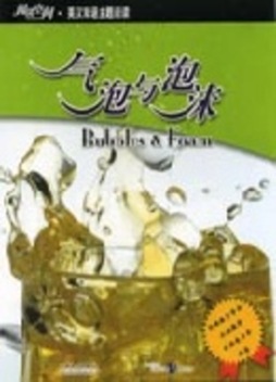 气泡与泡沫封面图