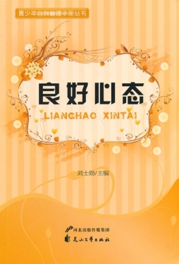 良好心态封面图