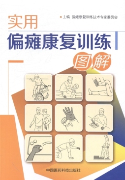 实用偏瘫康复训练图解封面图