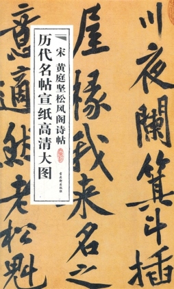 宋黄庭坚松风阁诗帖封面图