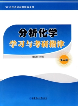 分析化学学习与考研指津封面图