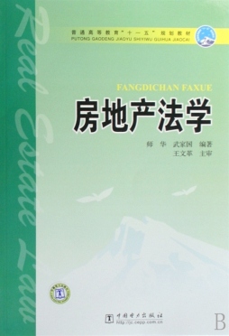 房地产法学封面图