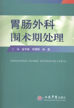 胃肠外科围术期处理封面图