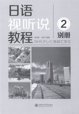 日语视听说教程封面图