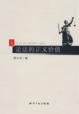 论法的正义价值封面图