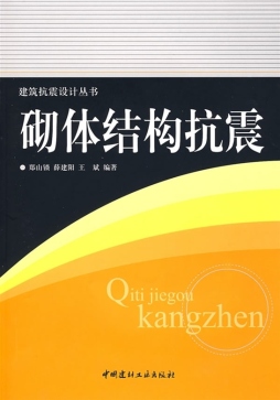 砌体结构抗震封面图