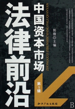 中国资本市场法律前沿封面图