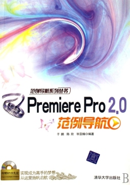 Premiere Pro 2.0范例导航封面图