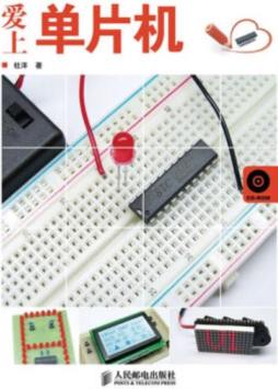 爱上单片机封面图