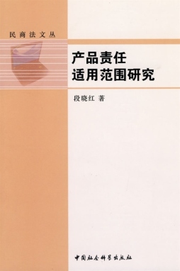 产品责任适用范围限制论封面图