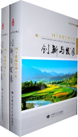 国土资源管理工作创新与发展封面图