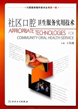 社区口腔卫生服务实用技术封面图