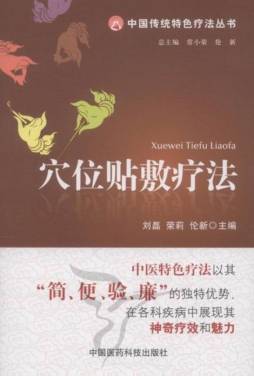 穴位贴敷疗法封面图