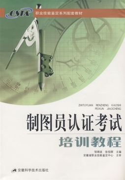 制图员认证考试培训教程封面图