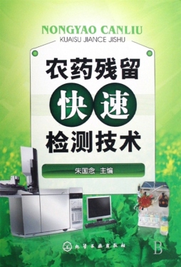 农药残留快速检测技术封面图