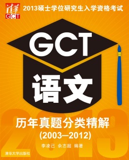 2013硕士学位研究生入学资格考试GCT语文历年真题分类精解封面图