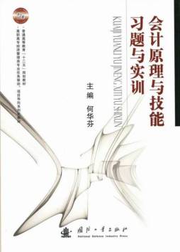 会计原理与技能习题与实训封面图