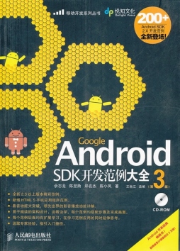 Google Android SDK开发范例大全封面图