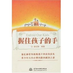 握住孩子的手封面图