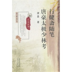 行健斋随笔·唐豪佚文集封面图