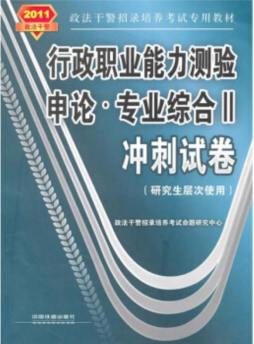 行政职业能力测验·申论·专业综合冲刺试卷封面图