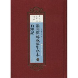 张开模藏戚蓼生序本石头记封面图
