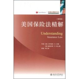 美国保险法精解封面图