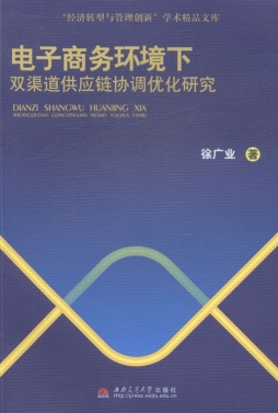 电子商务环境下双渠道供应链协调优化研究封面图