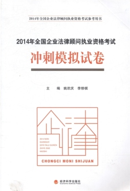 2014年全国企业法律顾问执业资格考试冲刺模拟试卷封面图