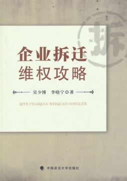 企业拆迁维权攻略封面图