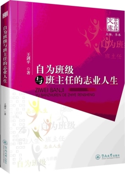 自为班级与班主任的志业人生封面图