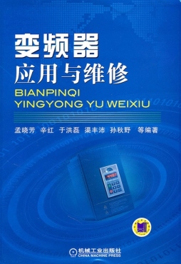 变频器应用与维修封面图