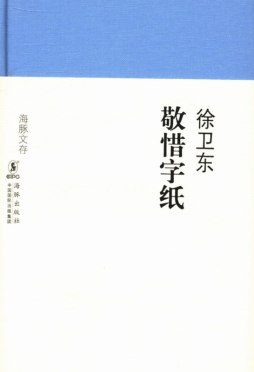 敬惜字纸封面图