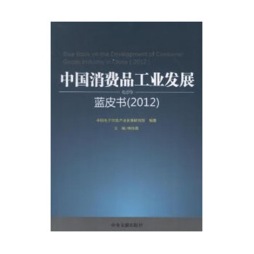 中国消费品工业发展蓝皮书封面图
