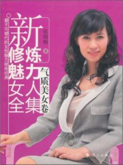 新修炼魅力女人全集封面图