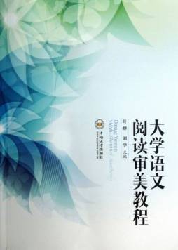大学语文阅读审美教程封面图