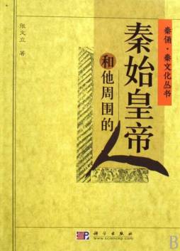 秦始皇帝和他周围的人封面图