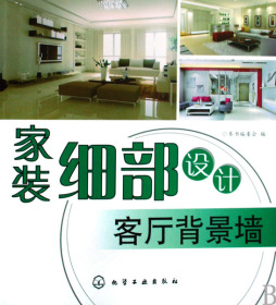 家装细部设计封面图