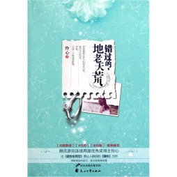 错过的，地老天荒封面图