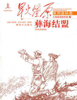 彝海结盟封面图