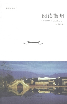 阅读徽州封面图