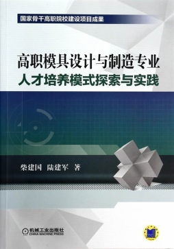 高职模具设计与制造专业人才培养模式探索与实践封面图