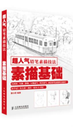 超人气铅笔素描技法封面图