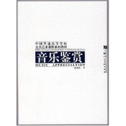 音乐鉴赏封面图